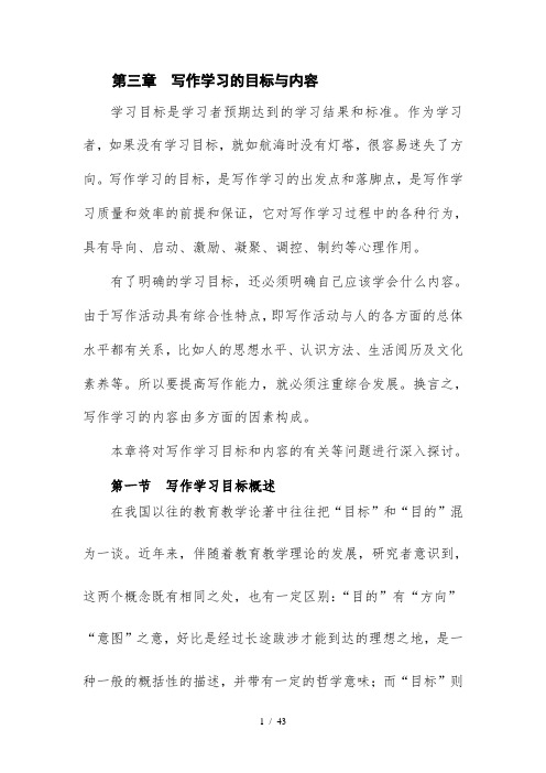 第三章写作学习的目标与内容