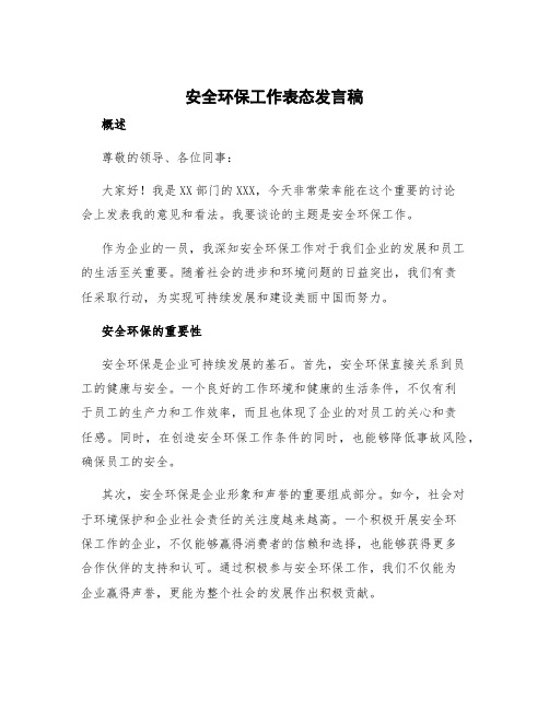 安全环保工作表态发言稿 安全环保讨论发言