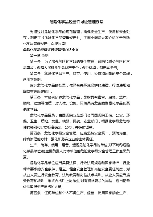 危险化学品经营许可证管理办法