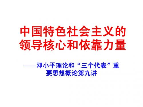 第九讲  中国特色社会主义的领导核心和依靠力量