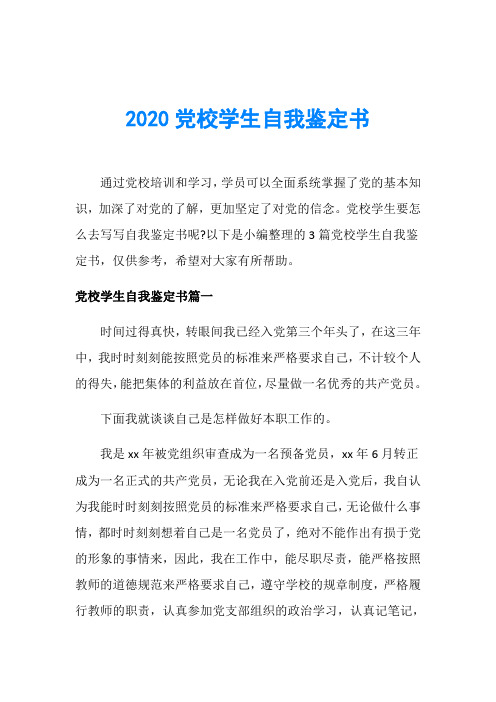 2020党校学生自我鉴定书