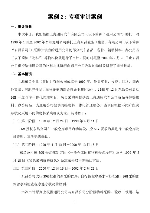 案例2：通用汽车公司专项审计报告