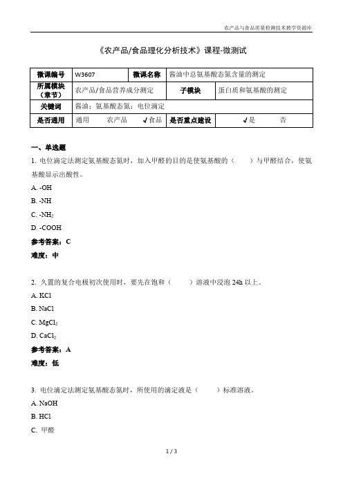 食品理化分析技术W3607酱油中总氨基酸态氮含量的测定-5-微测试