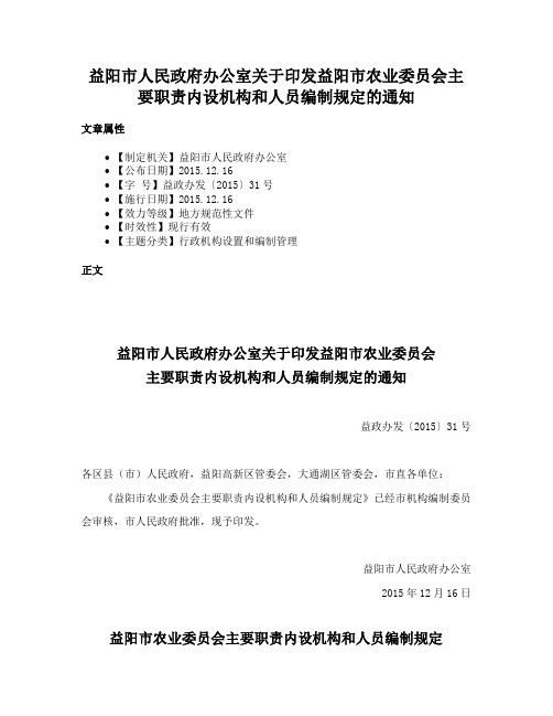 益阳市人民政府办公室关于印发益阳市农业委员会主要职责内设机构和人员编制规定的通知