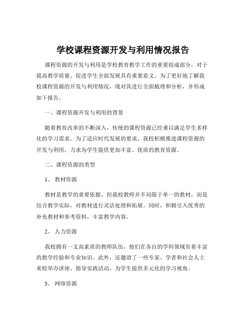 学校课程资源开发与利用情况报告