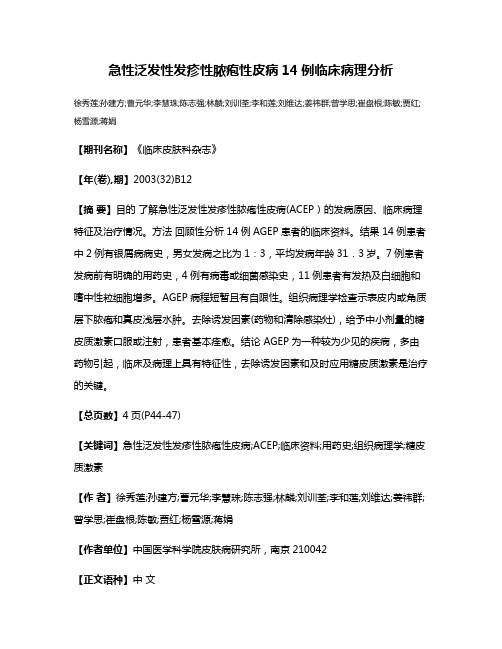 急性泛发性发疹性脓疱性皮病14例临床病理分析