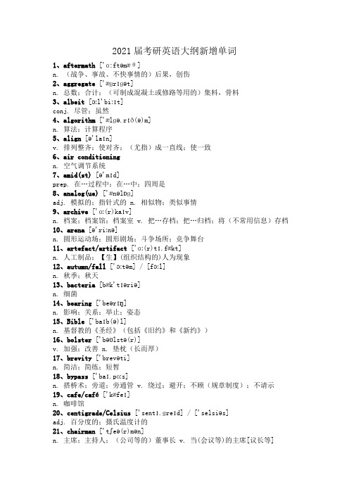 2021届考研英语大纲新增单词