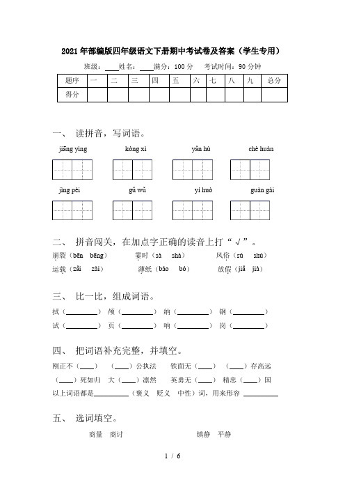 2021年部编版四年级语文下册期中考试卷及答案(学生专用)