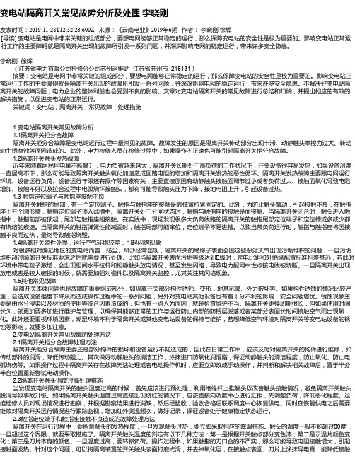 变电站隔离开关常见故障分析及处理  李晓刚