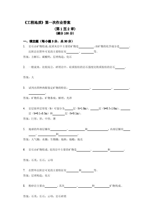 工程地质第一次作业答案