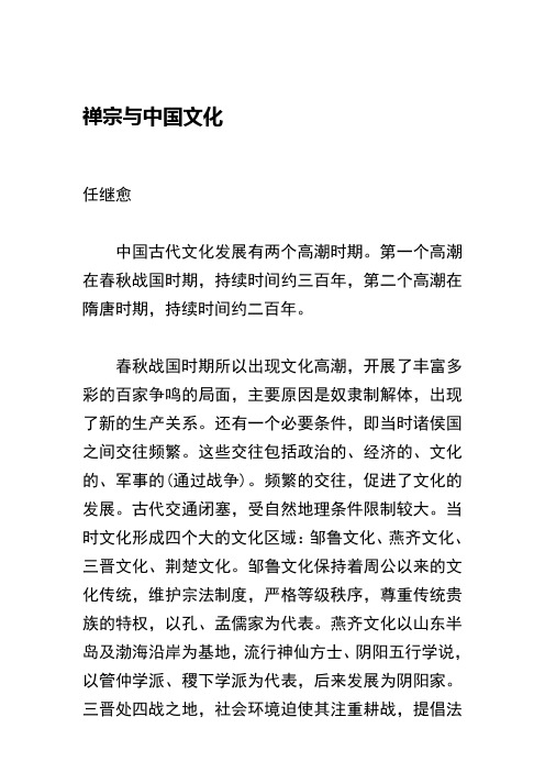 禅宗与中国文化 及 禅宗与中国文化精神