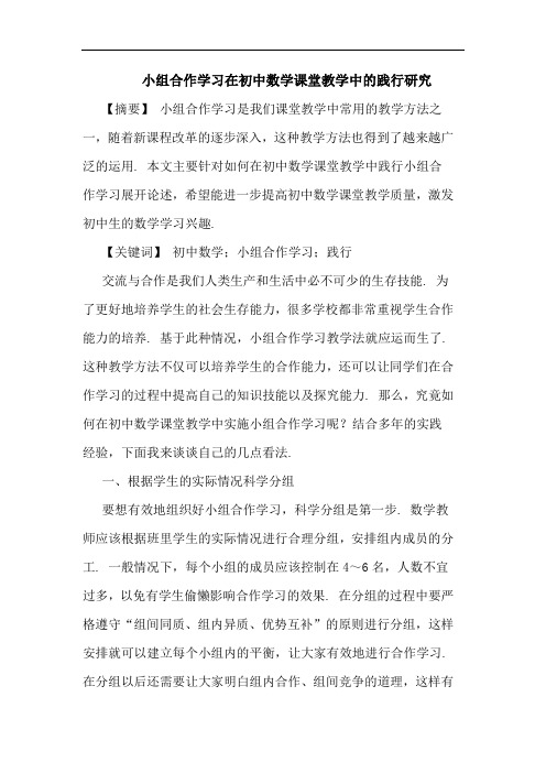 小组合作学习在初中数学课堂教学中践行研究