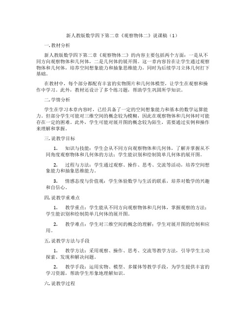 新人教版数学四下第二章《观察物体二》说课稿(1)