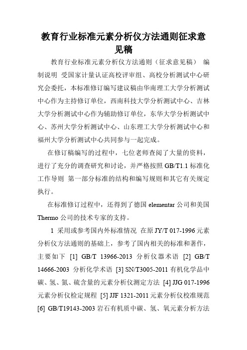 教育行业标准元素分析仪方法通则征求意见稿.doc