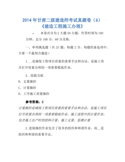 2014年甘肃二级建造师考试真题卷(6)《建设工程施工管理》