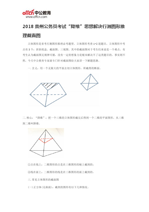 2018贵州公务员考试“降维”思想解决行测图形推理截面图