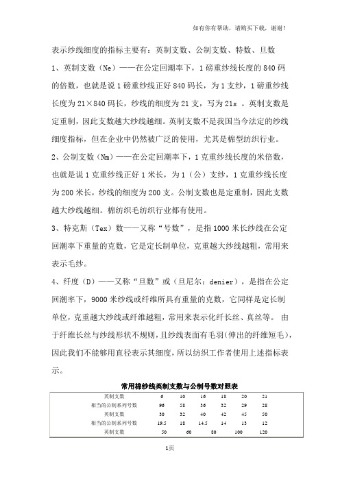 表示纱线细度的指标主要有