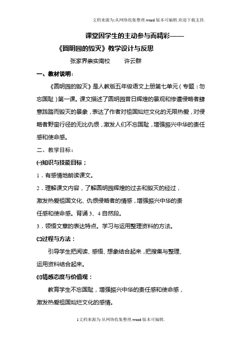 21圆明园的毁灭教学设计与反思__许云群