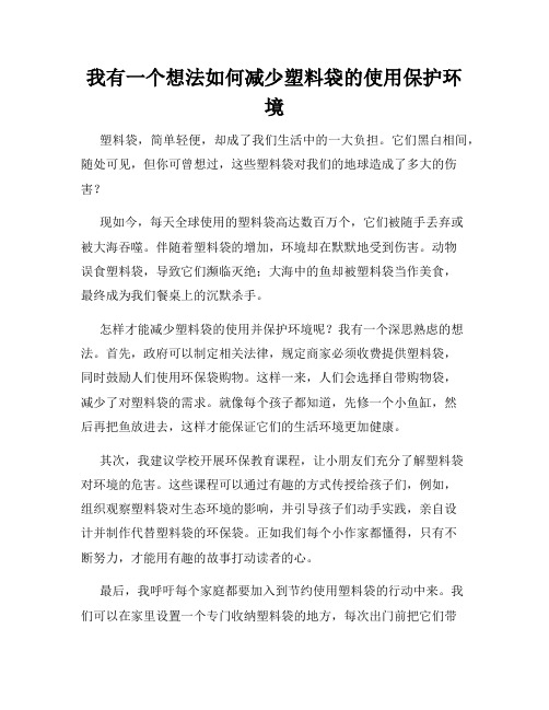 三年级作文我有一个想法我有一个想法如何减少塑料袋的使用保护环境