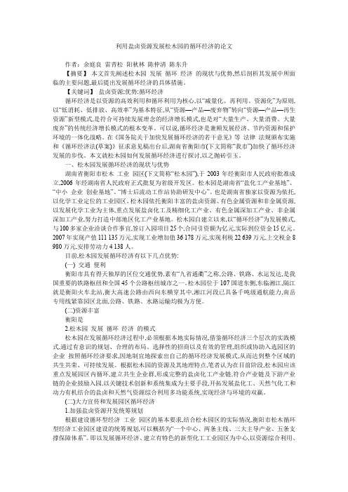 利用盐卤资源发展松木园的循环经济的论文