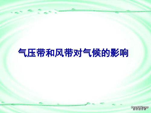 气压带风带对气候的影响专题