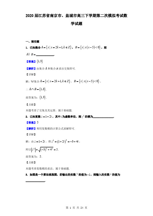 2020届江苏省南京市、盐城市高三下学期第二次模拟考试数学试题(解析版)