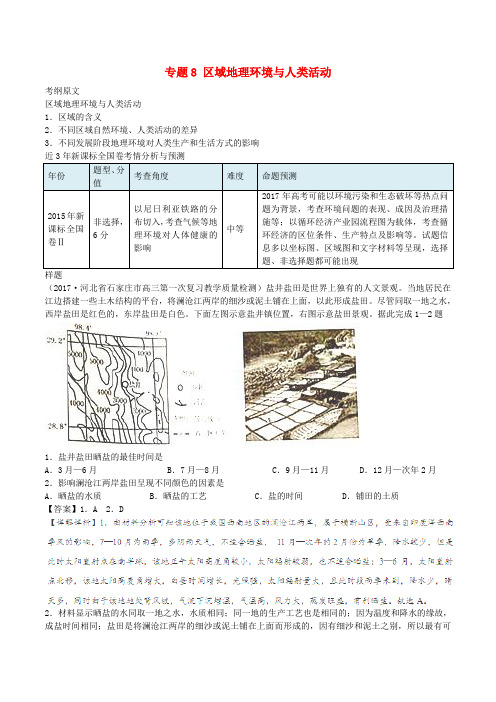 2017年高考地理考纲揭秘 专题8 区域地理环境与人类活动