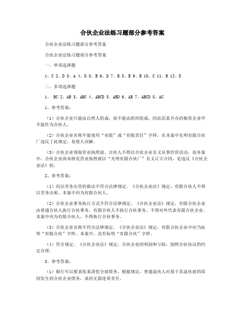 合伙企业法练习题部分参考答案