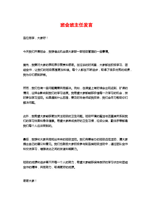 班会班主任发言