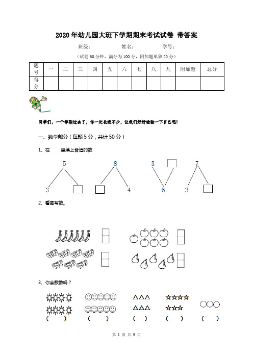 2020年幼儿园大班下学期期末考试试卷 带答案