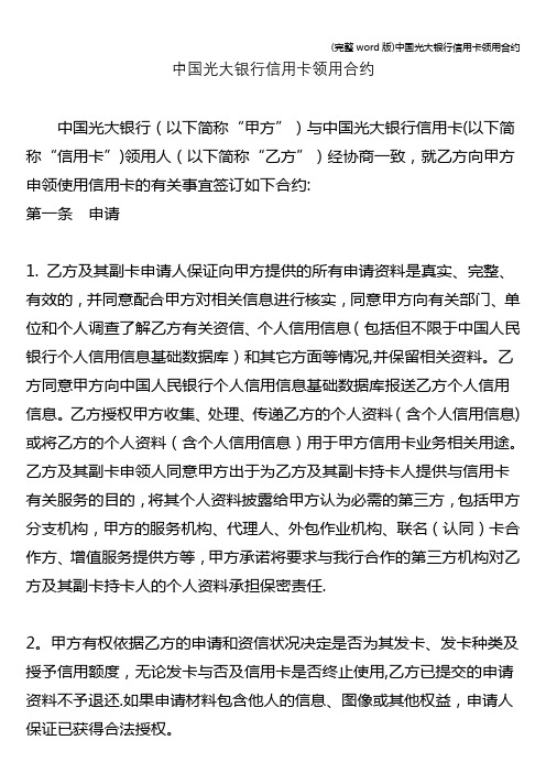 (完整word版)中国光大银行信用卡领用合约