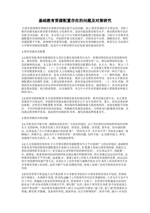 基础教育资源配置存在的问题及对策研究