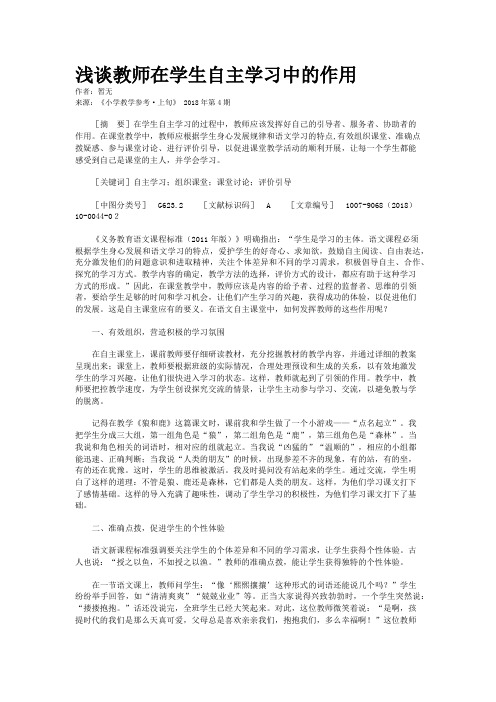 浅谈教师在学生自主学习中的作用