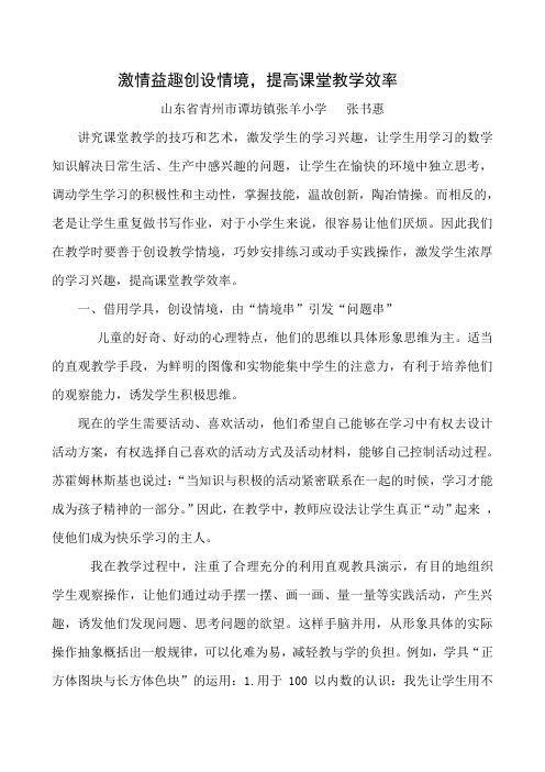 激情益趣创设情境,提高课堂教学效率