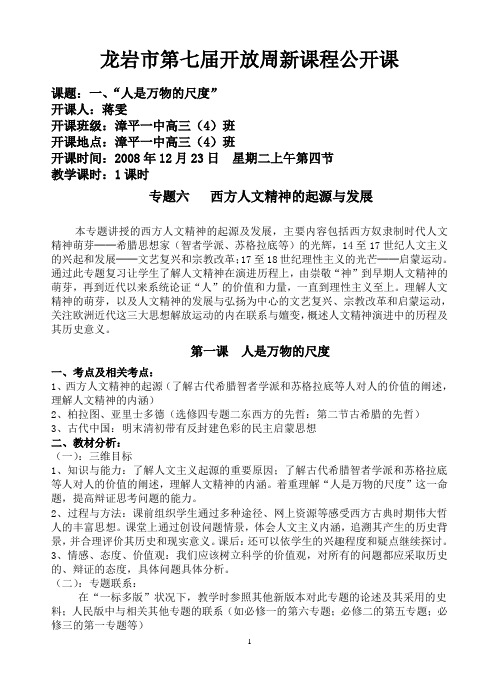 必修三专题六第一节人是万物的尺度----龙岩市第七届开放周优质(教师)