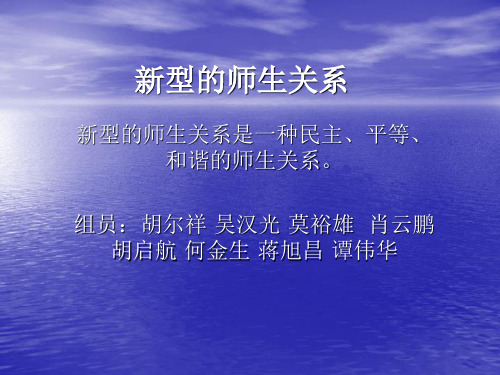 新型的师生关系.ppt