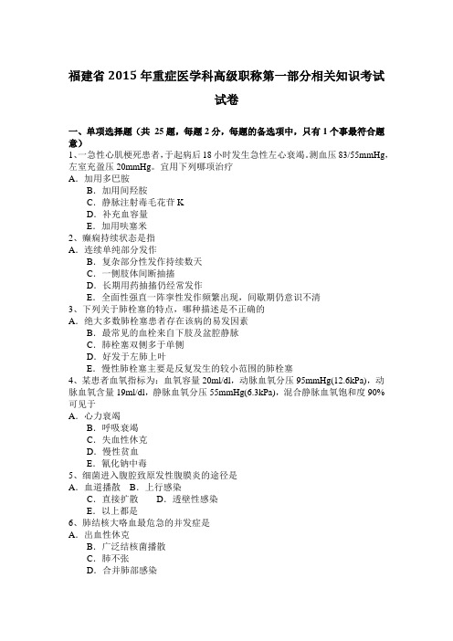 福建省2015年重症医学科高级职称第一部分相关知识考试试卷