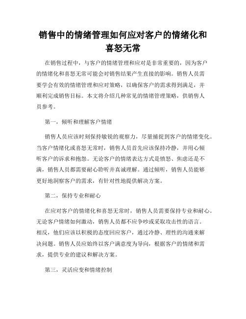 销售中的情绪管理如何应对客户的情绪化和喜怒无常