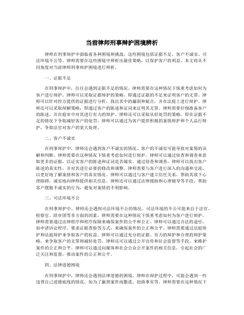 当前律师刑事辩护困境辨析