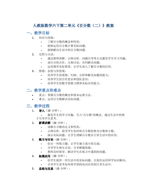 人教版数学六下第二单元《百分数(二)》教案