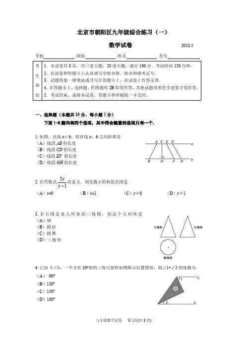 朝阳区2018-2020年初三一模数学试卷及答案