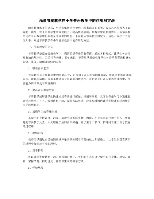 浅谈节奏教学在小学音乐教学中的作用与方法