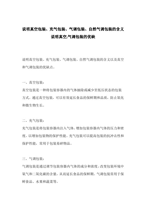 说明真空包装、充气包装、气调包装、自然气调包装的含义说明真空,气调包装的优缺点及应用范用