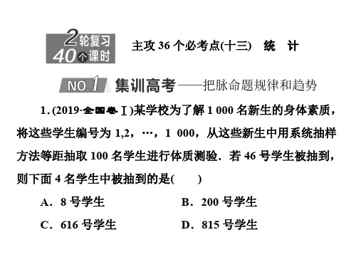 2020新高考数学(文)二轮专题培优新方案课件：主攻36个必考点+统计与概率(十三)