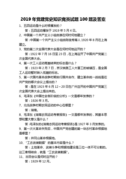 2019年党建党史知识竞赛试题100题及答案