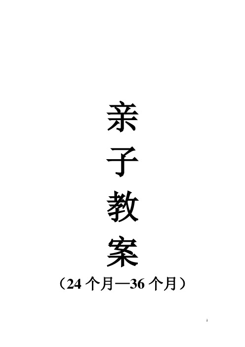 亲子教案24-36个月 18例