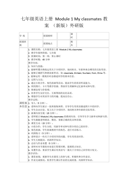 七年级英语上册Module1Myclassmates教案(新版)外研版