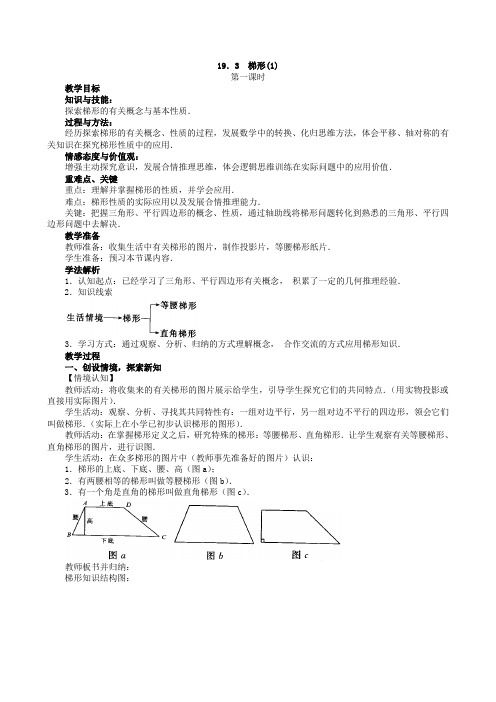 八年级数学下册《梯形》教案(1)(人教新课标版)