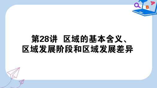 2020版高考地理一轮复习第28讲区域的基本含义区域发展阶段和区域发展差异课件湘教版