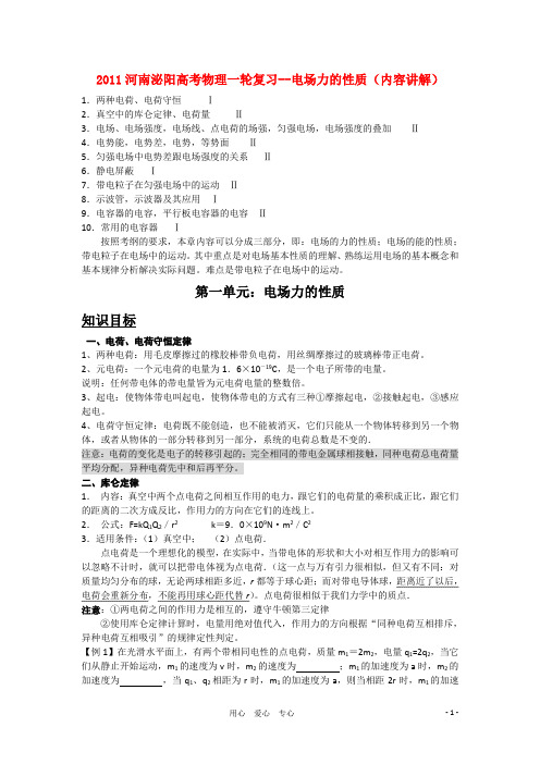 河南泌阳2011高考物理一轮复习 电场力的性质(内容讲解).doc